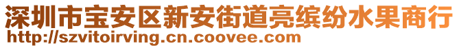 深圳市寶安區(qū)新安街道亮繽紛水果商行