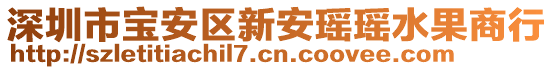 深圳市寶安區(qū)新安瑤瑤水果商行