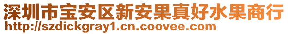 深圳市寶安區(qū)新安果真好水果商行