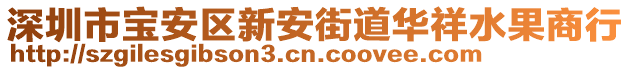 深圳市寶安區(qū)新安街道華祥水果商行