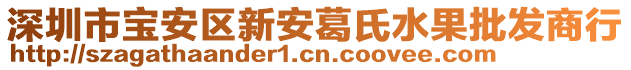 深圳市寶安區(qū)新安葛氏水果批發(fā)商行