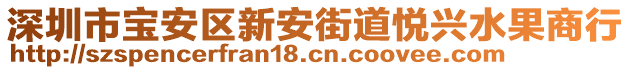 深圳市寶安區(qū)新安街道悅興水果商行