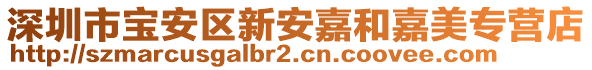 深圳市寶安區(qū)新安嘉和嘉美專營店