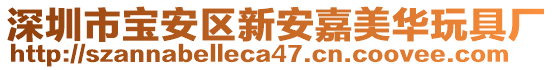 深圳市寶安區(qū)新安嘉美華玩具廠