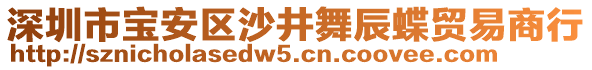 深圳市寶安區(qū)沙井舞辰蝶貿(mào)易商行