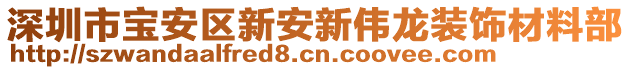 深圳市寶安區(qū)新安新偉龍裝飾材料部