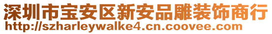 深圳市寶安區(qū)新安品雕裝飾商行