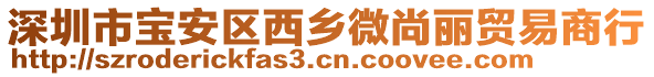 深圳市寶安區(qū)西鄉(xiāng)微尚麗貿(mào)易商行