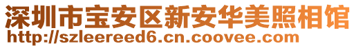 深圳市寶安區(qū)新安華美照相館