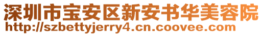 深圳市寶安區(qū)新安書(shū)華美容院