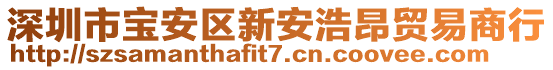 深圳市寶安區(qū)新安浩昂貿(mào)易商行