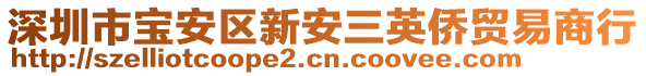 深圳市寶安區(qū)新安三英僑貿(mào)易商行