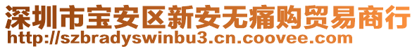 深圳市寶安區(qū)新安無痛購貿(mào)易商行