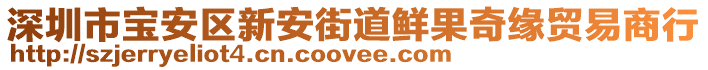 深圳市寶安區(qū)新安街道鮮果奇緣貿(mào)易商行