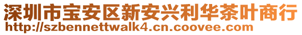 深圳市寶安區(qū)新安興利華茶葉商行