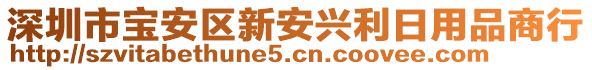 深圳市寶安區(qū)新安興利日用品商行