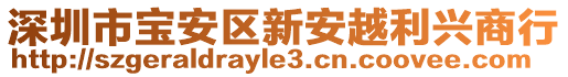 深圳市寶安區(qū)新安越利興商行