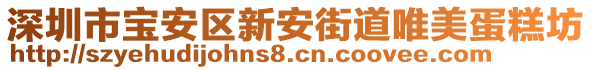 深圳市寶安區(qū)新安街道唯美蛋糕坊