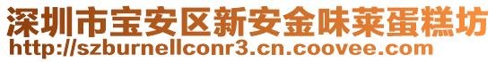 深圳市寶安區(qū)新安金味萊蛋糕坊