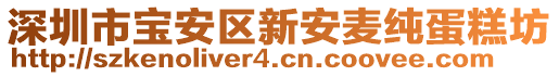 深圳市寶安區(qū)新安麥純蛋糕坊