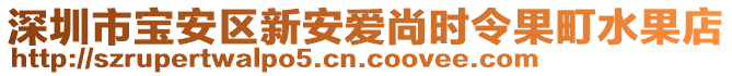 深圳市寶安區(qū)新安愛尚時(shí)令果町水果店
