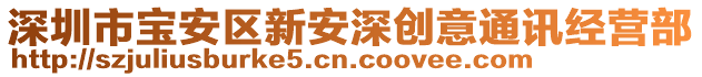 深圳市寶安區(qū)新安深創(chuàng)意通訊經(jīng)營部