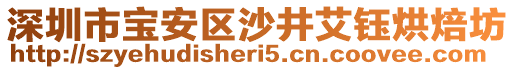 深圳市寶安區(qū)沙井艾鈺烘焙坊