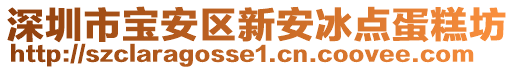 深圳市寶安區(qū)新安冰點蛋糕坊