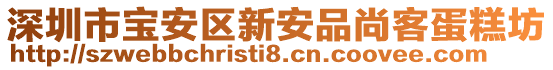 深圳市寶安區(qū)新安品尚客蛋糕坊