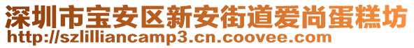 深圳市寶安區新安街道愛尚蛋糕坊