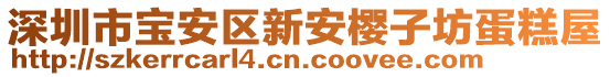 深圳市寶安區(qū)新安櫻子坊蛋糕屋