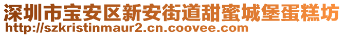 深圳市寶安區(qū)新安街道甜蜜城堡蛋糕坊