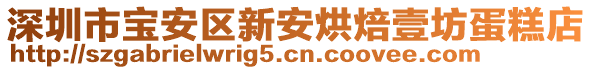 深圳市寶安區(qū)新安烘焙壹坊蛋糕店