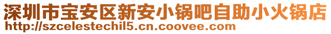 深圳市寶安區(qū)新安小鍋吧自助小火鍋店