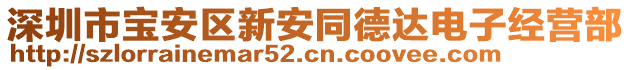 深圳市寶安區(qū)新安同德達(dá)電子經(jīng)營(yíng)部