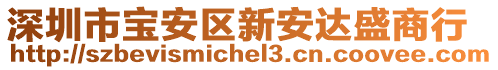 深圳市寶安區(qū)新安達盛商行