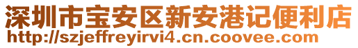 深圳市寶安區(qū)新安港記便利店