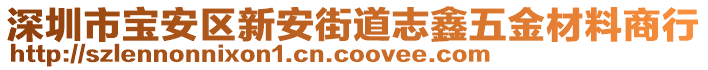 深圳市寶安區(qū)新安街道志鑫五金材料商行