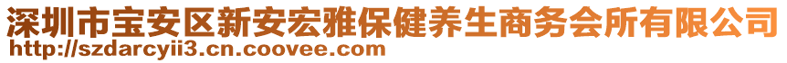 深圳市寶安區(qū)新安宏雅保健養(yǎng)生商務(wù)會所有限公司