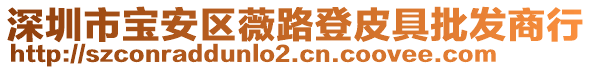 深圳市寶安區(qū)薇路登皮具批發(fā)商行