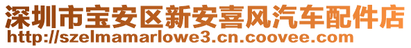 深圳市寶安區(qū)新安喜風(fēng)汽車(chē)配件店