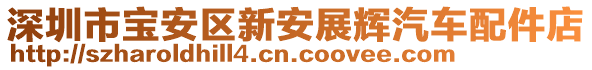 深圳市寶安區(qū)新安展輝汽車配件店