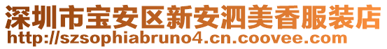 深圳市寶安區新安泗美香服裝店
