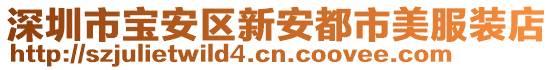 深圳市寶安區(qū)新安都市美服裝店