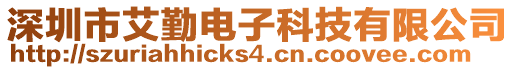 深圳市艾勤電子科技有限公司