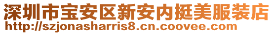 深圳市寶安區(qū)新安內(nèi)挺美服裝店