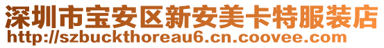 深圳市寶安區(qū)新安美卡特服裝店