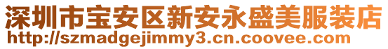 深圳市寶安區新安永盛美服裝店