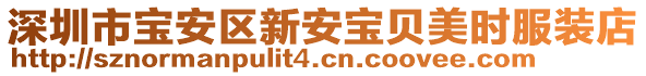 深圳市寶安區(qū)新安寶貝美時服裝店