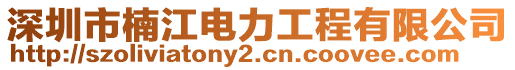 深圳市楠江電力工程有限公司